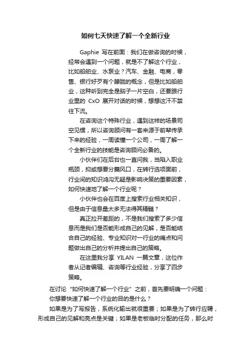 如何七天快速了解一个全新行业