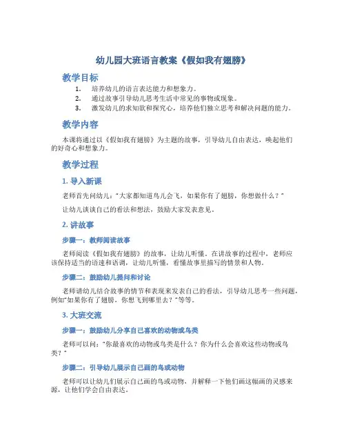 幼儿园大班语言教案《假如我有翅膀》