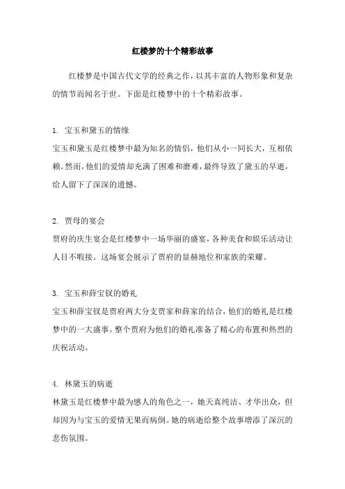 红楼梦的十个精彩故事