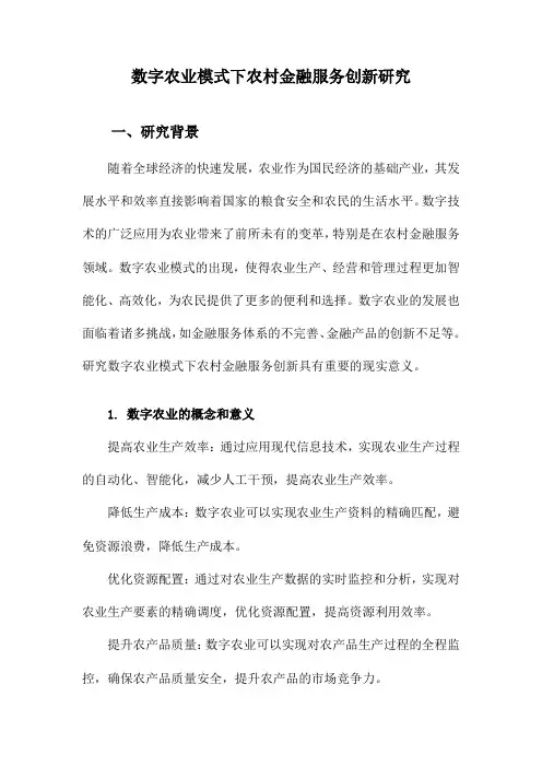 数字农业模式下农村金融服务创新研究