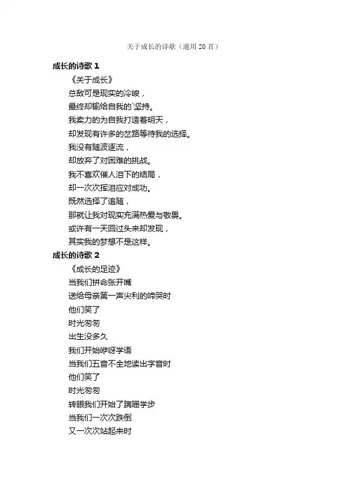 关于成长的诗歌（通用20首）