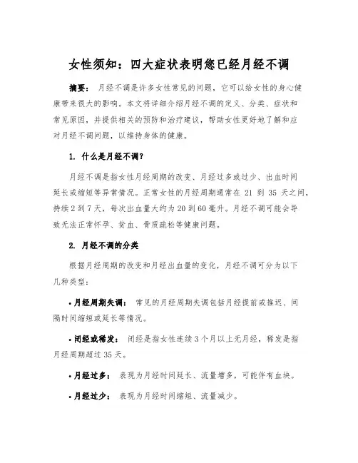 女性须知：四大症状表明您已经月经不调