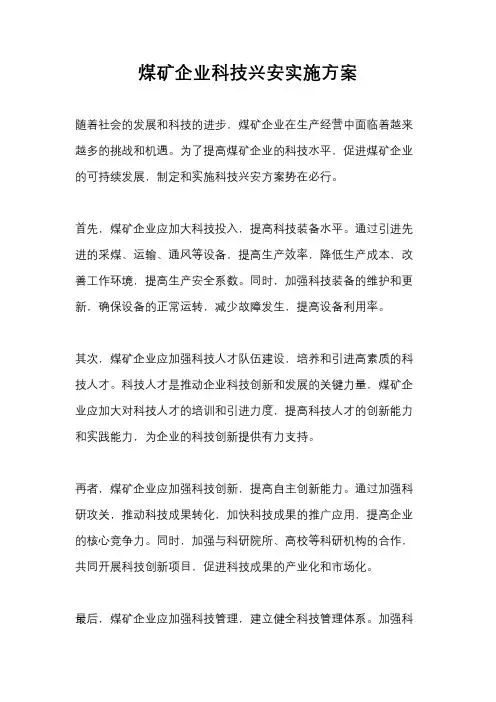 煤矿企业科技兴安实施方案