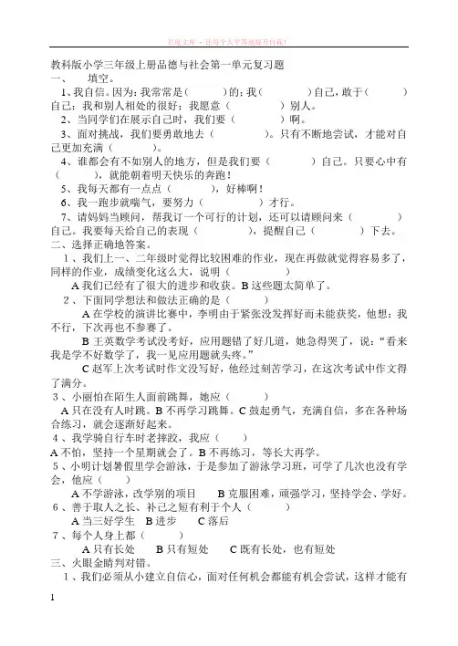 教科版小学三年级上册品德与社会第一单元复习题 (1)