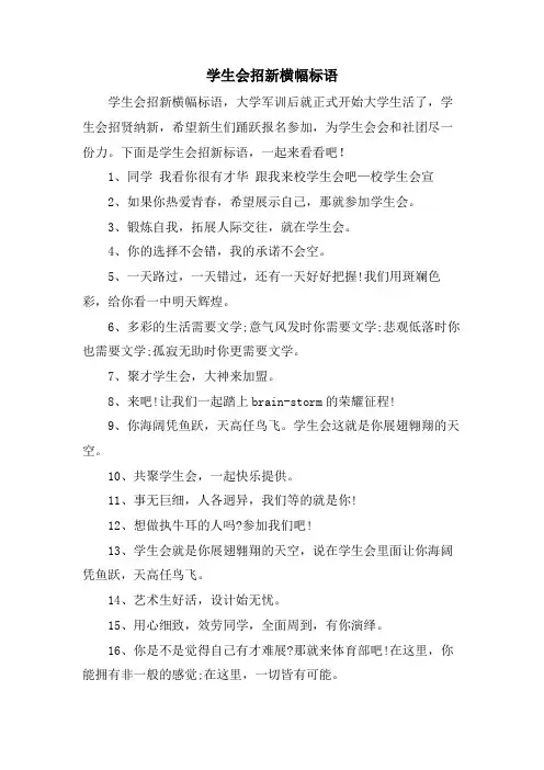 学生会招新横幅标语