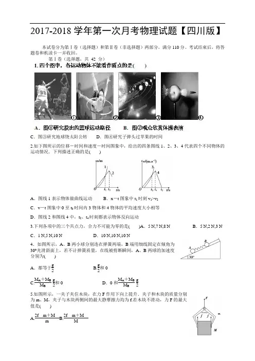 四川版2017-2018学年高三上学期第一次月考 物理 Word版含答案