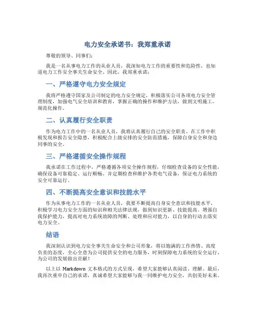 电力安全承诺书我郑重承诺