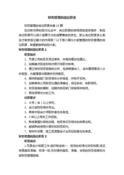 财务管理的岗位职责