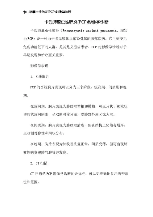 卡氏肺囊虫性肺炎(PCP)影像学诊断