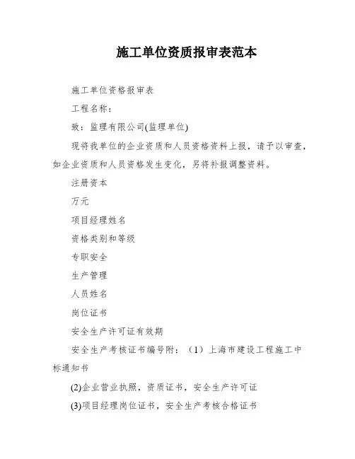 施工单位资质报审表范本
