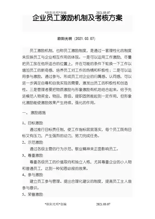 2021年企业员工激励机制及考核方案