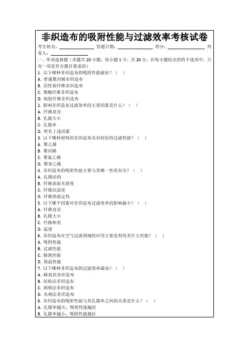 非织造布的吸附性能与过滤效率考核试卷