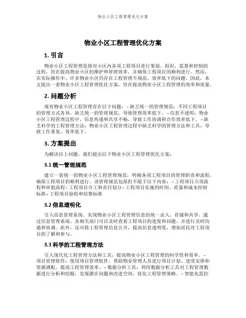 物业小区工程管理优化方案