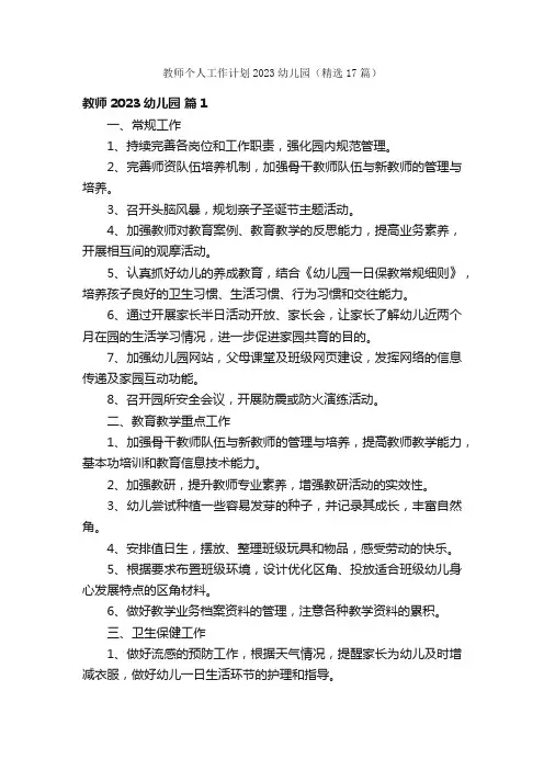 教师个人工作计划2023幼儿园（精选17篇）