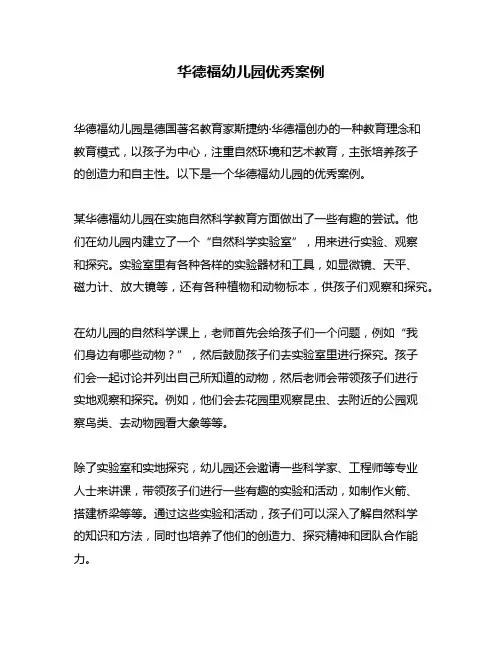 华德福幼儿园优秀案例