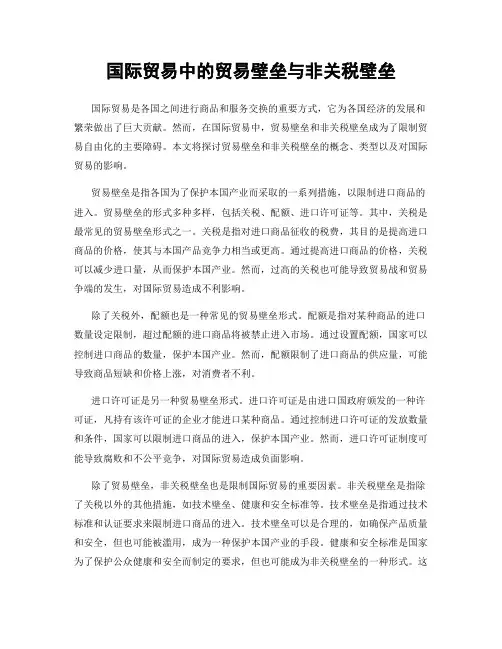 国际贸易中的贸易壁垒与非关税壁垒
