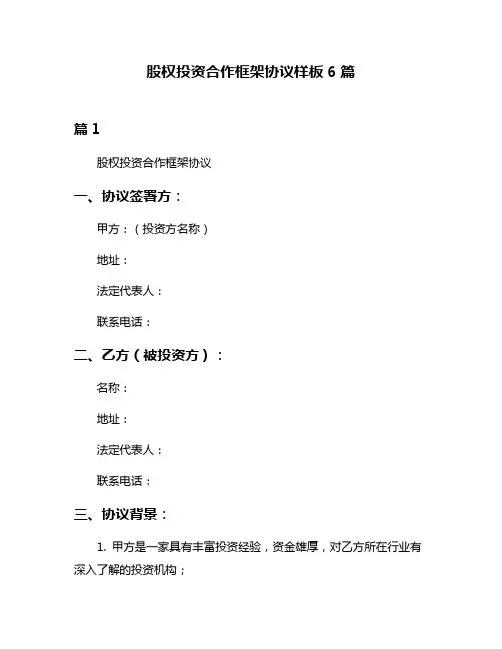 股权投资合作框架协议样板6篇