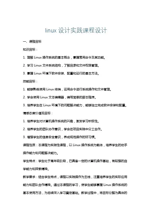 linux设计实践课程设计