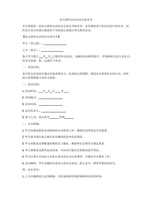 幼儿园外出活动安全协议书