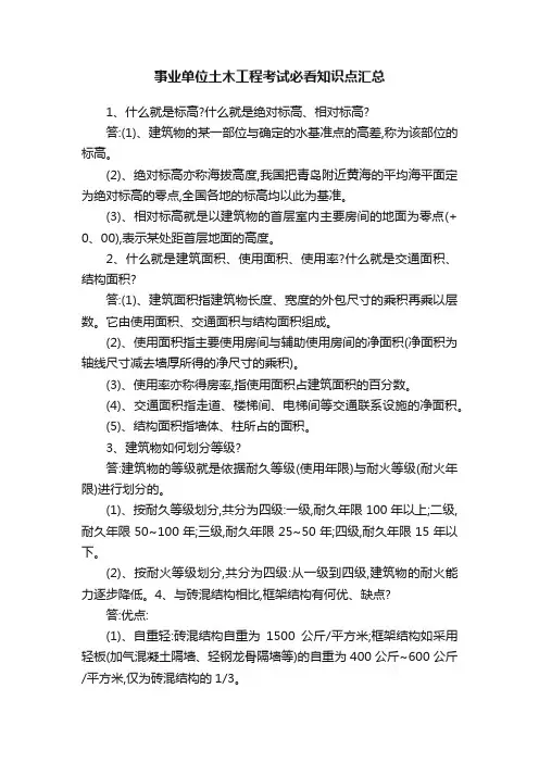 事业单位土木工程考试必看知识点汇总