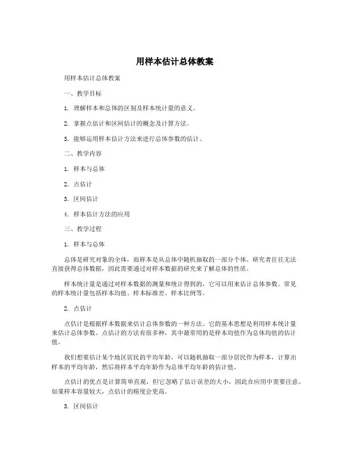 用样本估计总体教案