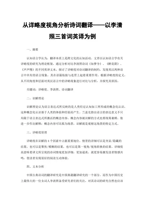 从详略度视角分析诗词翻译——以李清照三首词英译为例