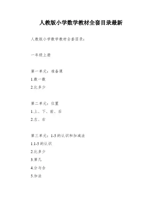 人教版小学数学教材全套目录最新