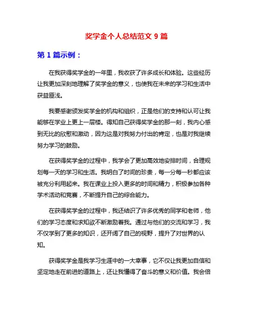 奖学金个人总结范文9篇
