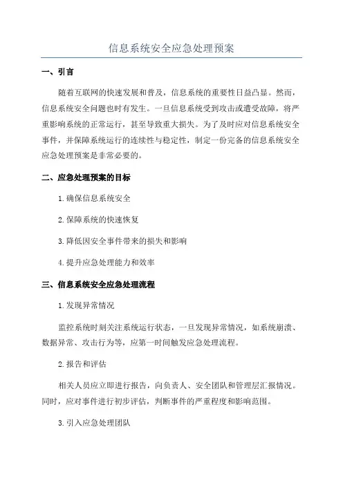 信息系统安全应急处理预案
