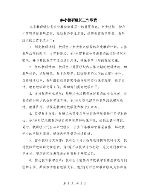 实小教研组长工作职责