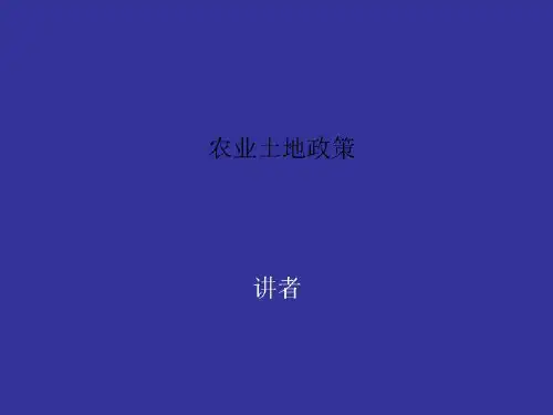 农业土地政策