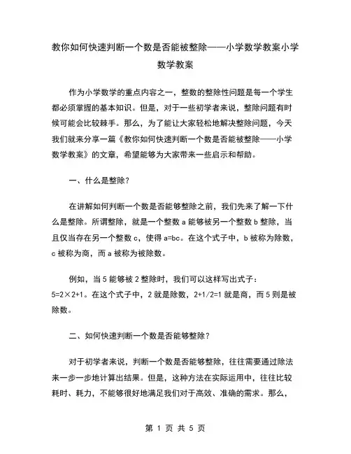 教你如何快速判断一个数是否能被整除——小学数学教案
