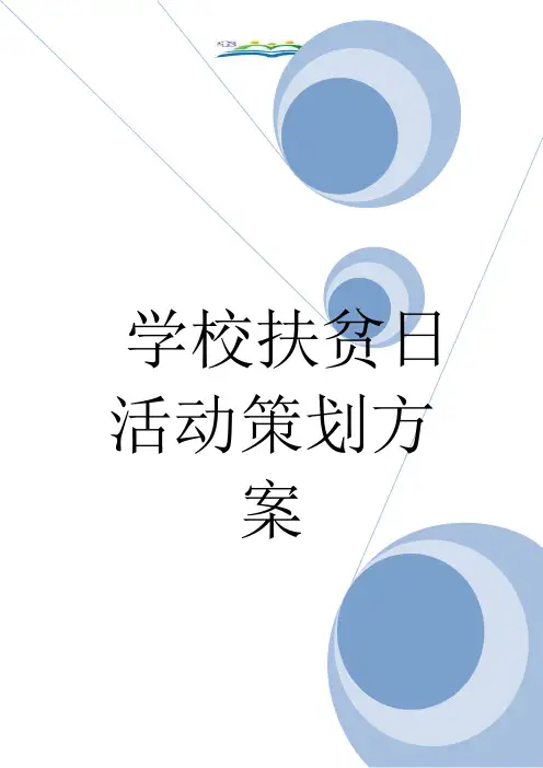 学校扶贫日活动策划方案.doc