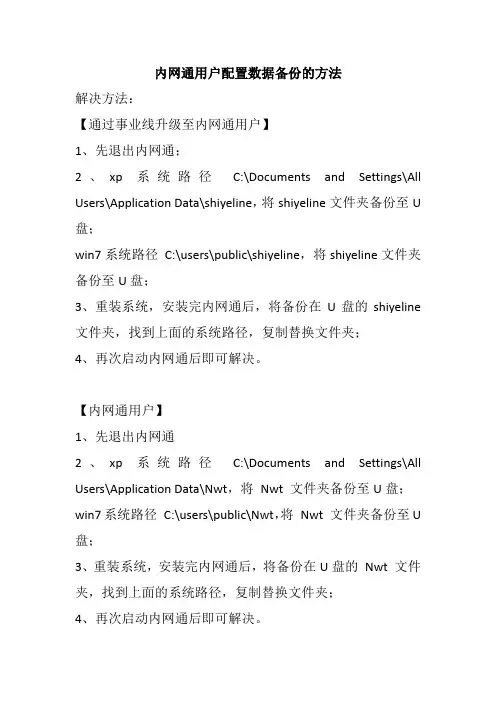 内网通用户配置数据备份的方法