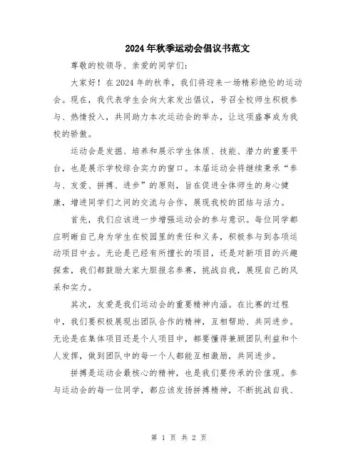 2024年秋季运动会倡议书范文