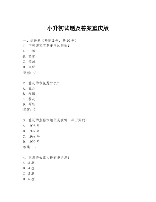 小升初试题及答案重庆版