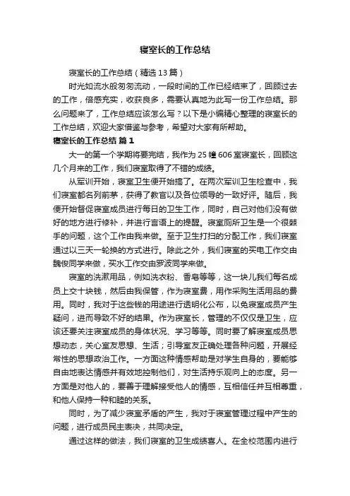 寝室长的工作总结（精选13篇）