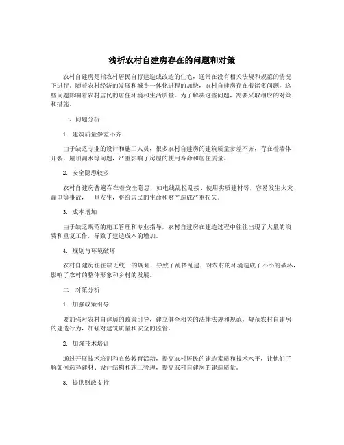 浅析农村自建房存在的问题和对策