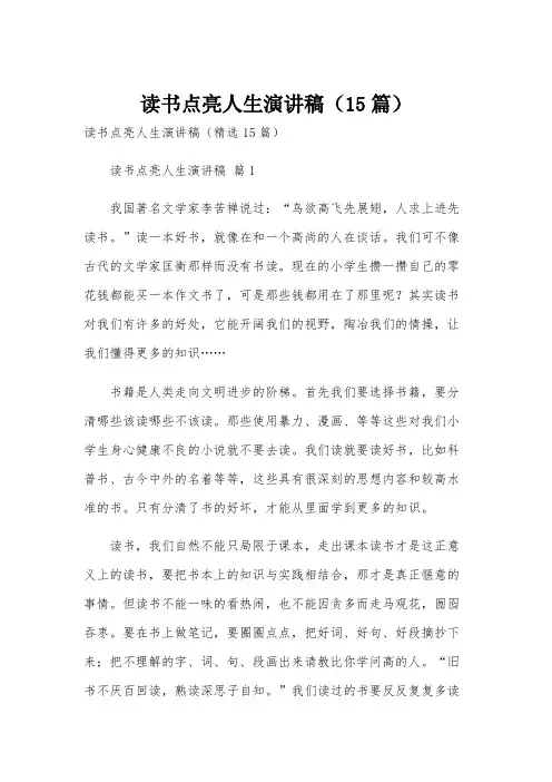 读书点亮人生演讲稿(15篇)