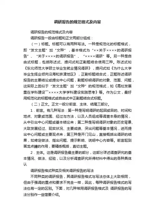 调研报告的规范格式及内容