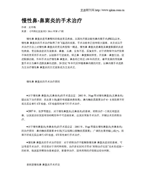 慢性鼻-鼻窦炎的手术治疗