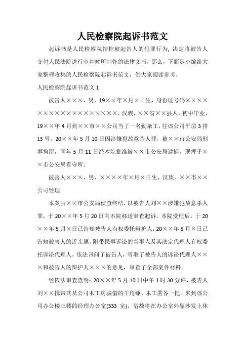  人民检察院起诉书范文