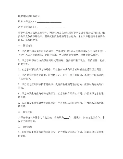 商业廉洁保证书范文