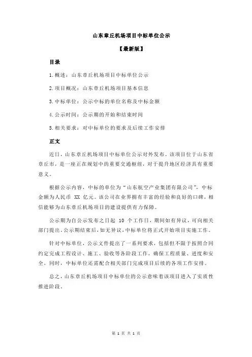 山东章丘机场项目中标单位公示