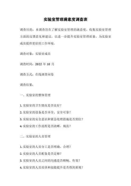 实验室管理满意度调查表