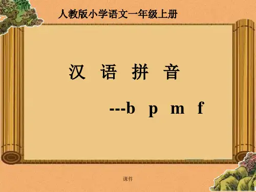 幼小衔接bpmf课件复习课件.ppt
