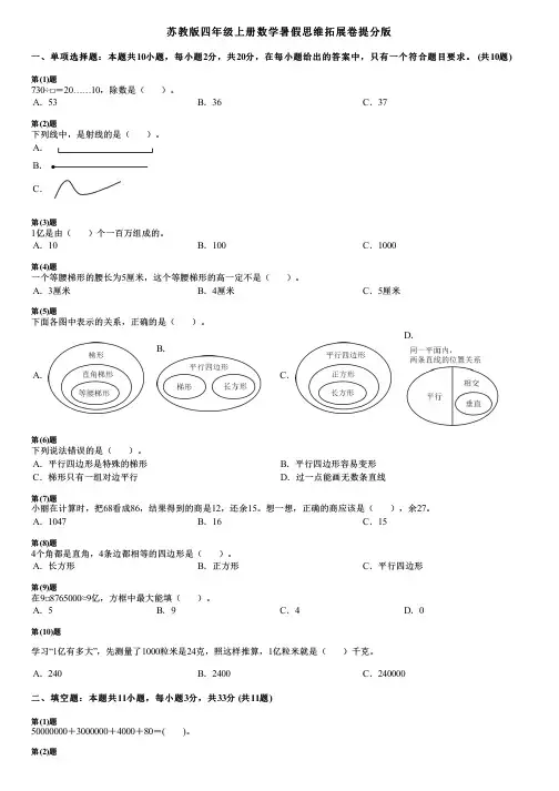 苏教版四年级上册数学暑假思维拓展卷提分版