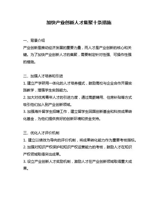 加快产业创新人才集聚十条措施