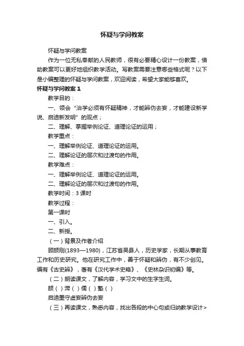 怀疑与学问教案