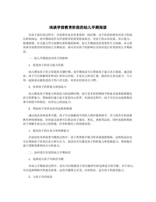 浅谈学前教育阶段的幼儿早期阅读